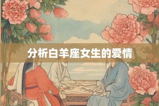 分析白羊座女生的爱情
