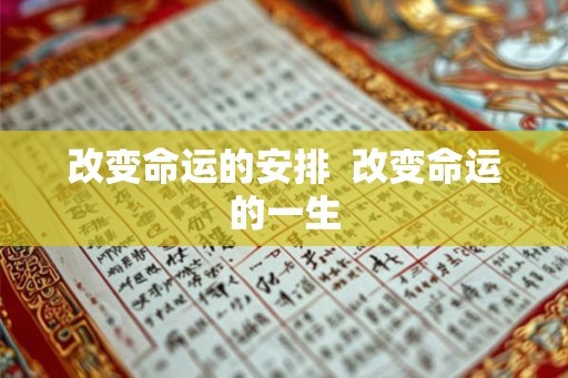 改变命运的安排  改变命运的一生