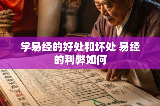 学易经的好处和坏处 易经的利弊如何