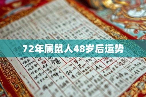 72年属鼠人48岁后运势