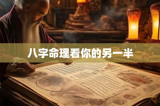 八字命理看你的另一半