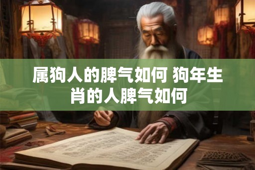 属狗人的脾气如何 狗年生肖的人脾气如何