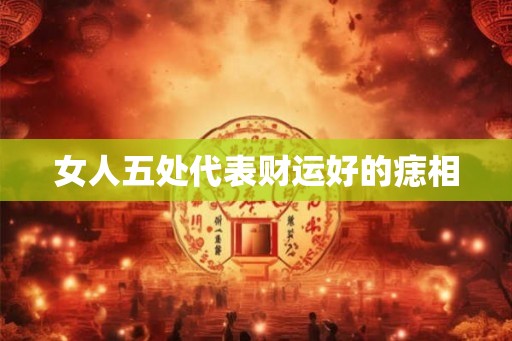 女人五处代表财运好的痣相