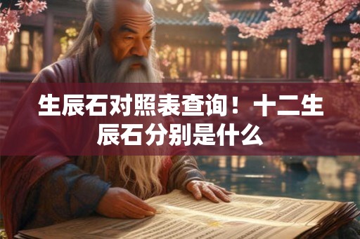 生辰石对照表查询！十二生辰石分别是什么