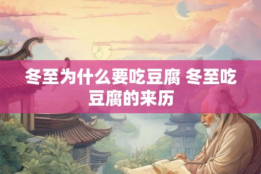 冬至为什么要吃豆腐 冬至吃豆腐的来历