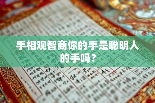 手相观智商你的手是聪明人的手吗？