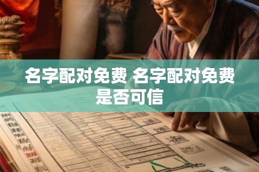 名字配对免费 名字配对免费是否可信 名字配对免费 名字配对免费是否可信