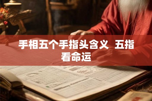手相五个手指头含义  五指看命运
