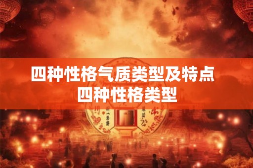 四种性格气质类型及特点  四种性格类型