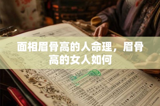 面相眉骨高的人命理，眉骨高的女人如何