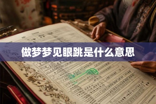 做梦梦见眼跳是什么意思