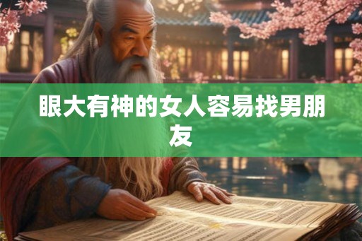 眼大有神的女人容易找男朋友 眼大有神的女人容易找男朋友