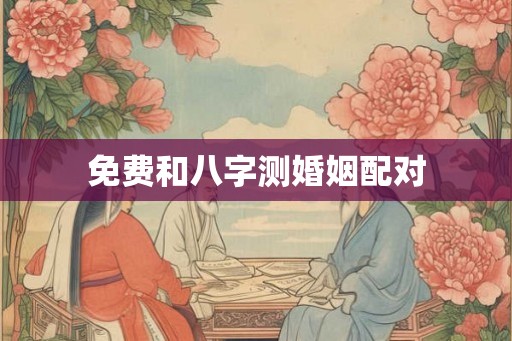 免费和八字测婚姻配对