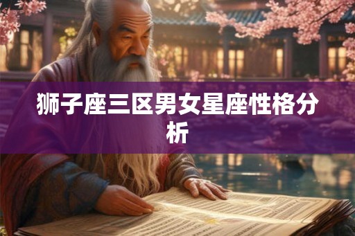 狮子座三区男女星座性格分析