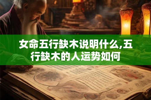 女命五行缺木说明什么,五行缺木的人运势如何