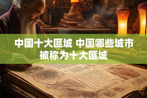 中国十大匪城 中国哪些城市被称为十大匪城