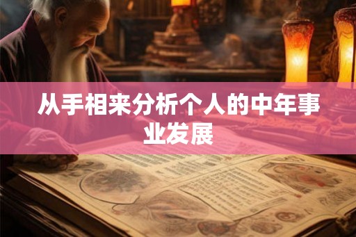 从手相来分析个人的中年事业发展 从手相来分析个人的中年事业发展