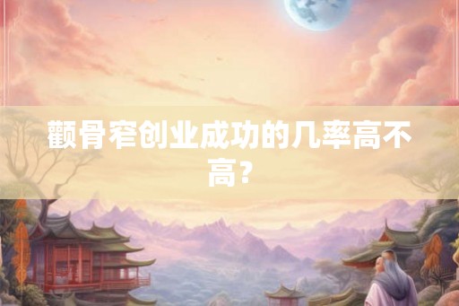 颧骨窄创业成功的几率高不高？