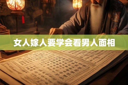 女人嫁人要学会看男人面相