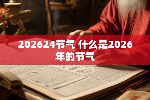 202624节气 什么是2026年的节气