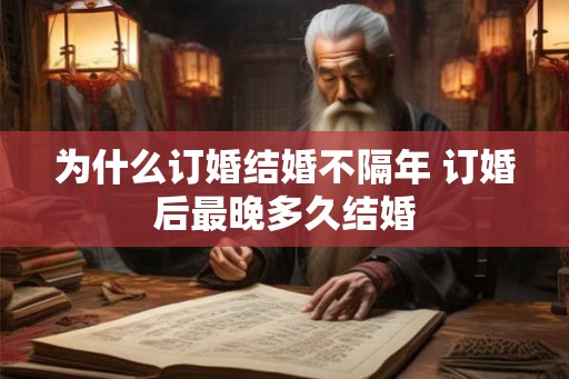 为什么订婚结婚不隔年 订婚后最晚多久结婚