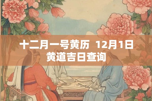 十二月一号黄历  12月1日黄道吉日查询