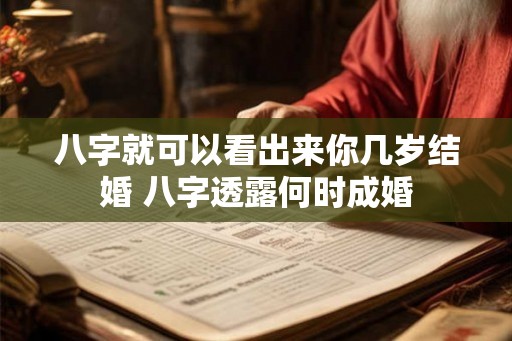 八字就可以看出来你几岁结婚 八字透露何时成婚