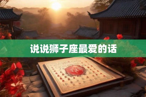 说说狮子座最爱的话