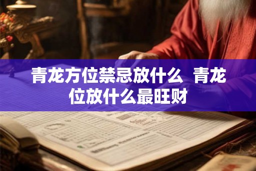 青龙方位禁忌放什么  青龙位放什么最旺财