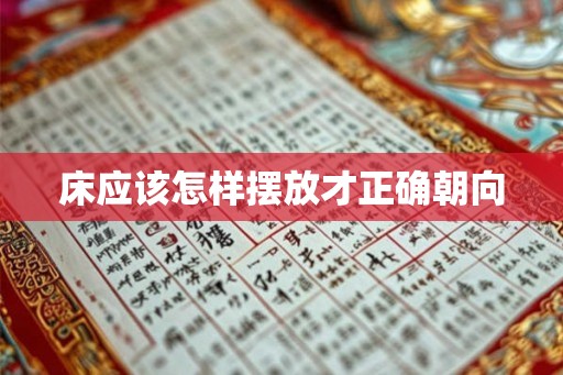 床应该怎样摆放才正确朝向 床应该怎样摆放才正确朝向