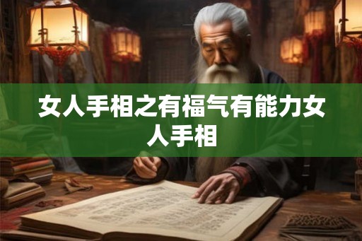 女人手相之有福气有能力女人手相