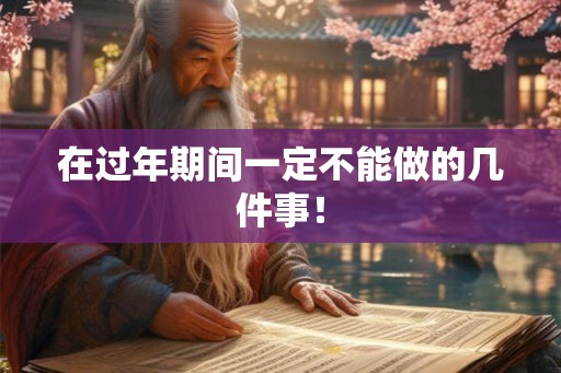 在过年期间一定不能做的几件事！