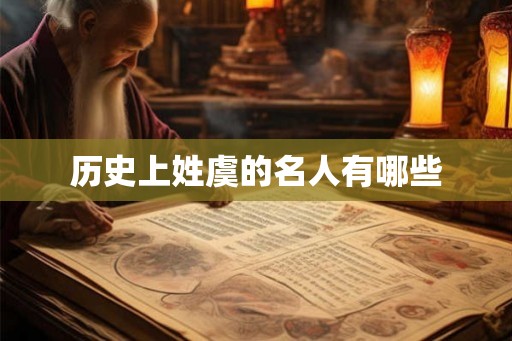 历史上姓虞的名人有哪些