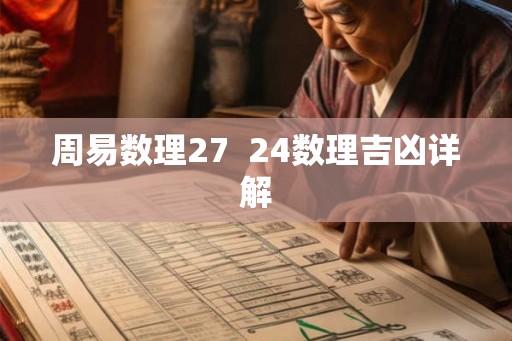 周易数理27  24数理吉凶详解