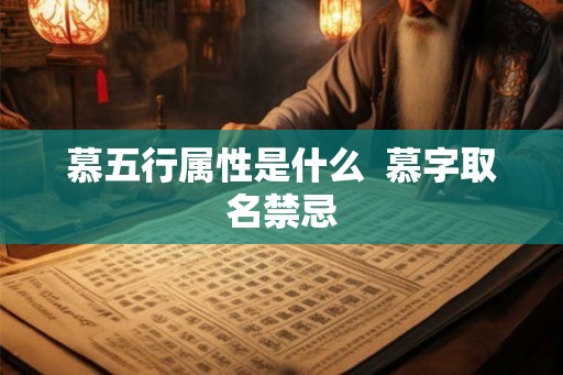 慕五行属性是什么  慕字取名禁忌