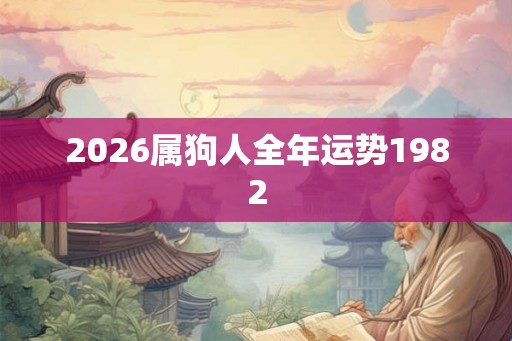 2026属狗人全年运势1982