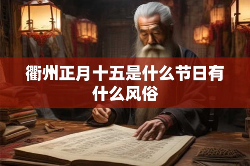 衢州正月十五是什么节日有什么风俗