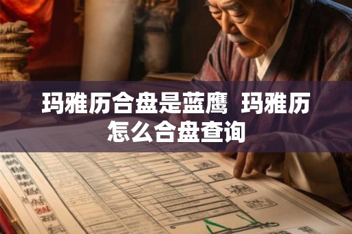 玛雅历合盘是蓝鹰  玛雅历怎么合盘查询