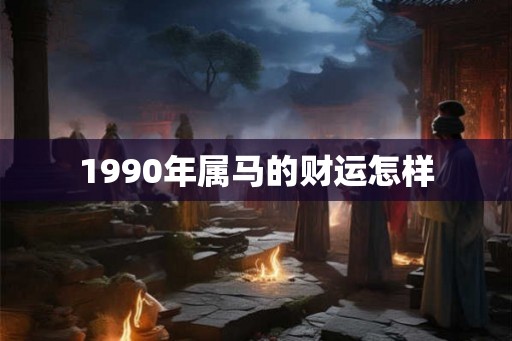 1990年属马的财运怎样