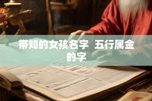 带知的女孩名字  五行属金的字
