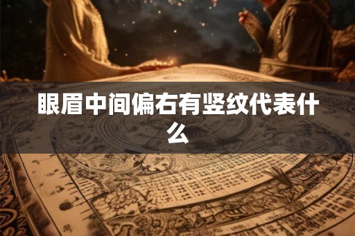 眼眉中间偏右有竖纹代表什么