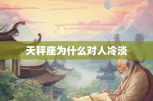 天秤座为什么对人冷淡