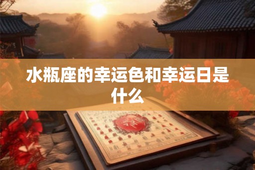 水瓶座的幸运色和幸运日是什么