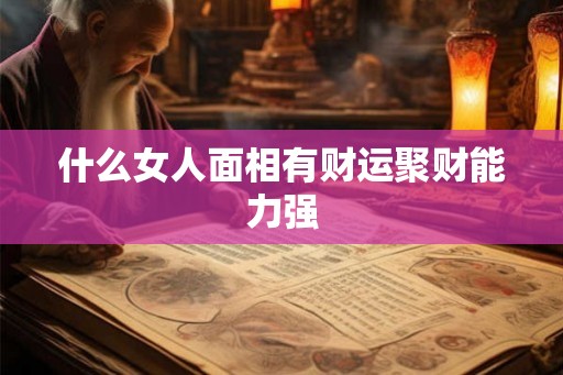 什么女人面相有财运聚财能力强