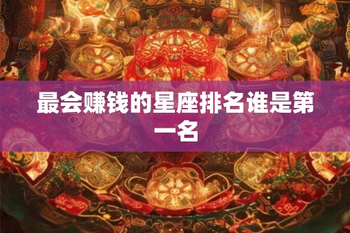 最会赚钱的星座排名谁是第一名
