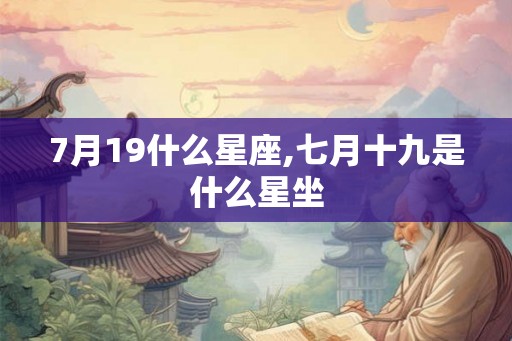 7月19什么星座,七月十九是什么星坐