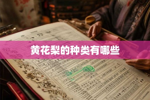 黄花梨的种类有哪些