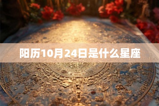 阳历10月24日是什么星座