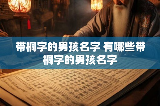 带桐字的男孩名字 有哪些带桐字的男孩名字