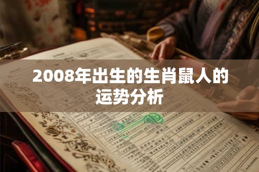 2008年出生的生肖鼠人的运势分析